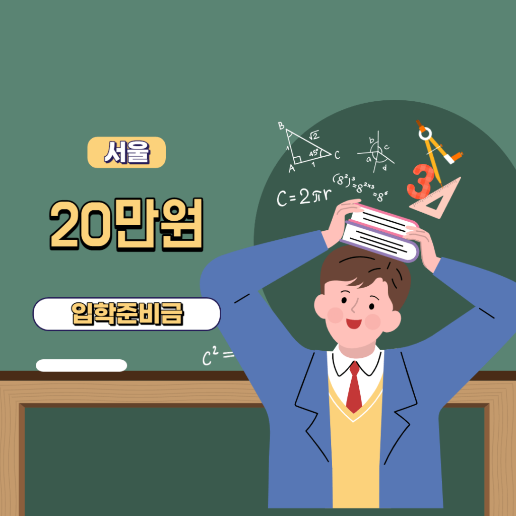 서울시초등학교입학준비금신청