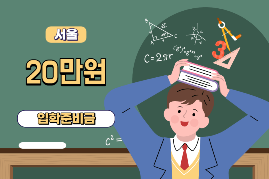 서울시초등학교입학준비금신청