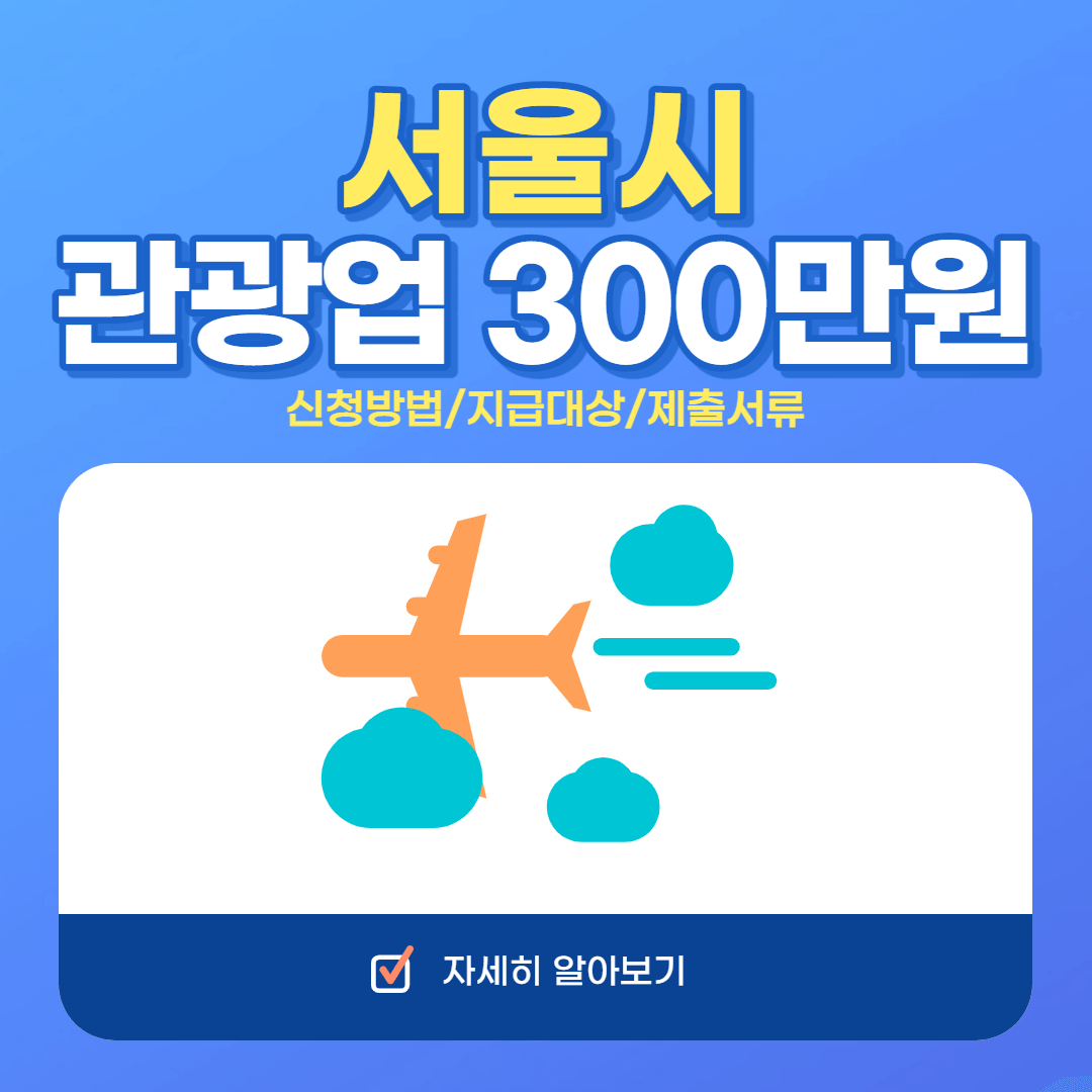 서울관광업위기극복자금신청홈페이지
