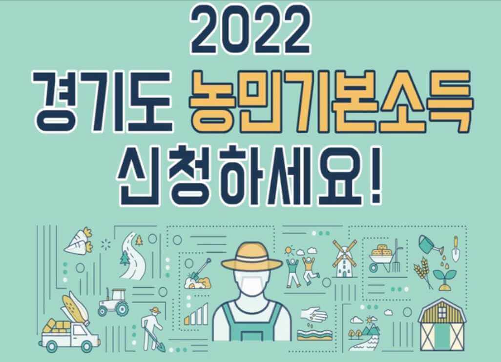 경기도농민기본소득