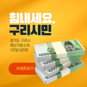 구리시 재난기본소득 신청