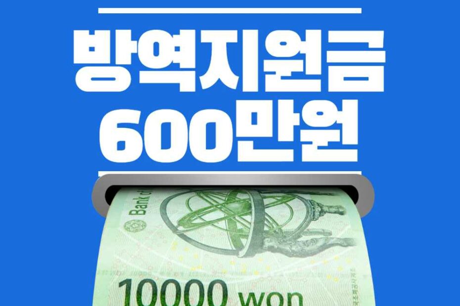 방역지원금 600만원 신청