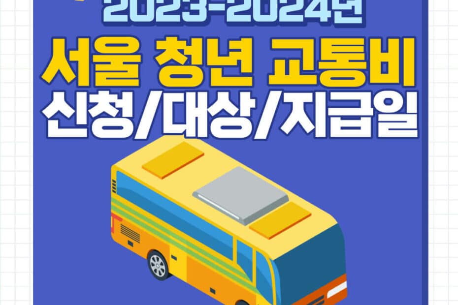 서울시 청년교통비 지원