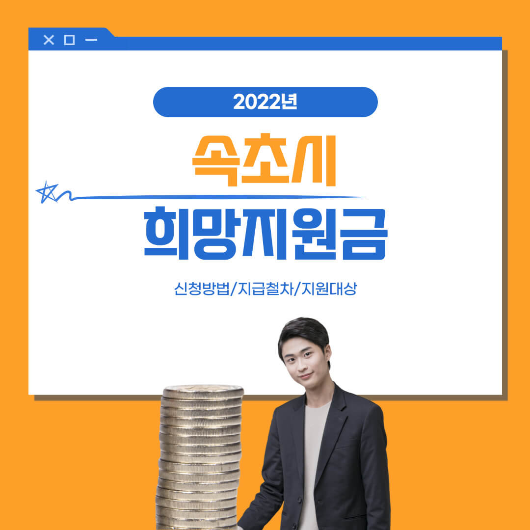 속초시 희망지원금 온라인 신청 1인 20만원 3단계 접수 사용처 속초시 희망지원금