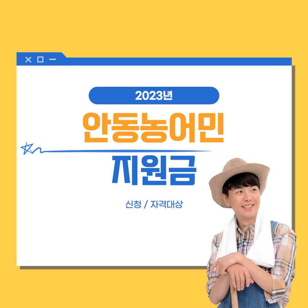 안동시 농어민 지원금