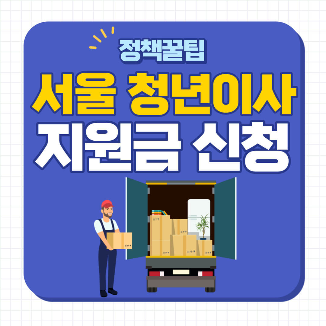 서울 청년 이사비 지원