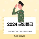 2024 군인월급