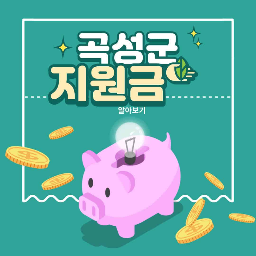 곡성군 일상회복지원금 신청 20만원 지급일 사용처 곡성군 일상회복지원금