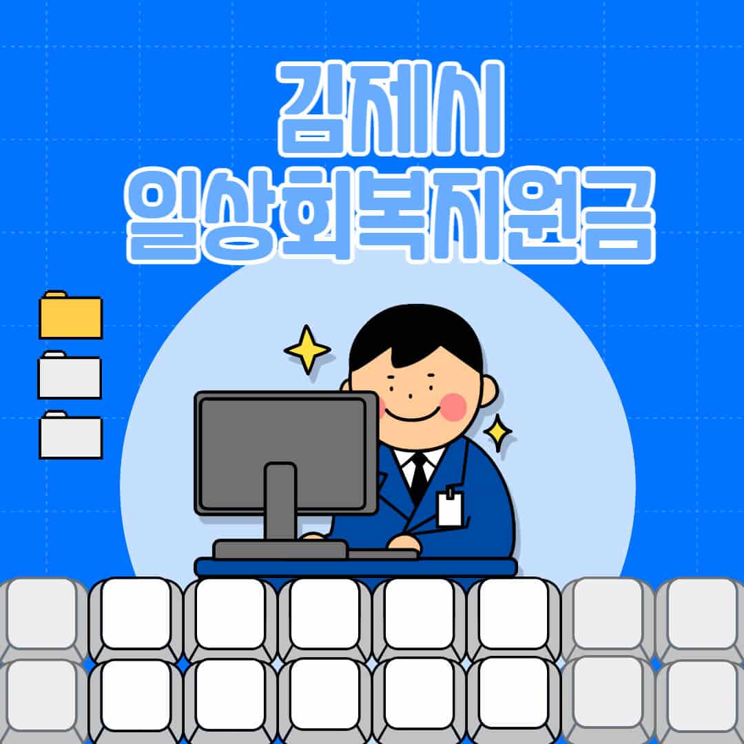 김제시 일상회복지원금 신청 100만원 대상 사용처 김제시 일상회복지원금