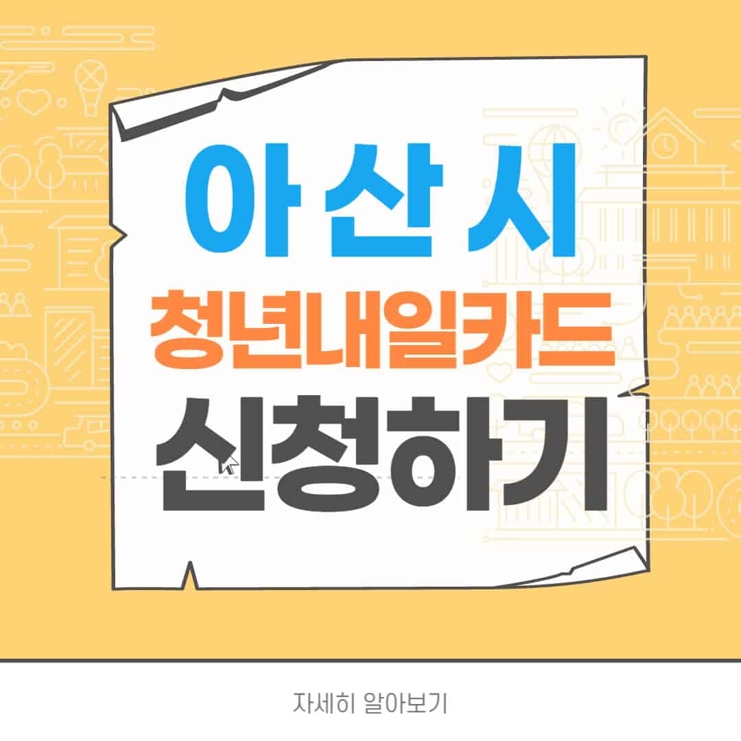 2023년 아산시 청년내일카드 신청 150만원 대상 조회 사용처 아산시 청년내일카드