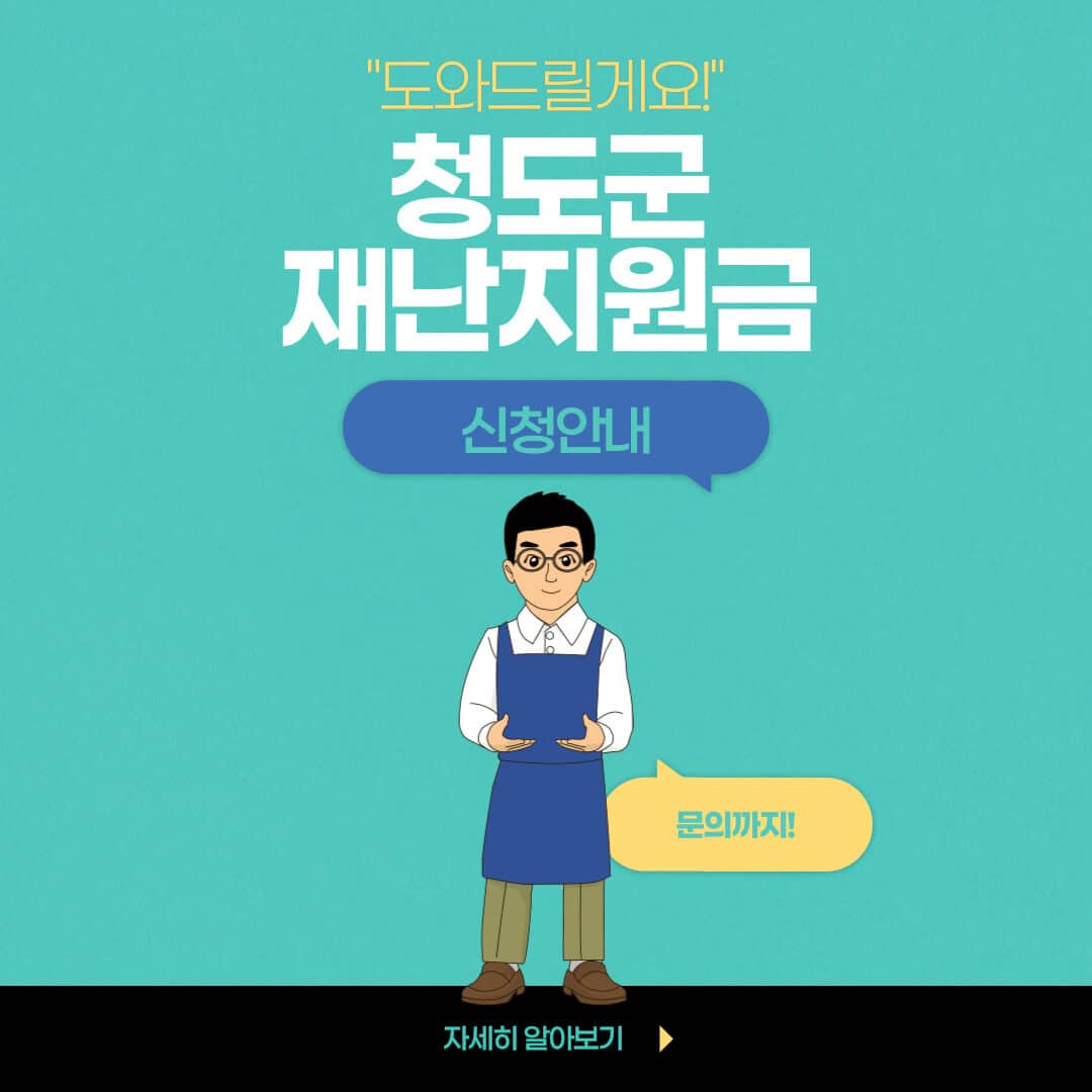 청도군 재난지원금