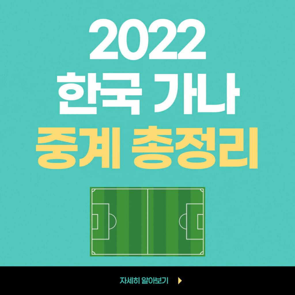 한국 가나 축구 중계