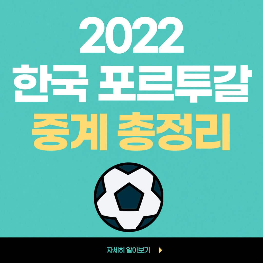 한국 포르투갈 축구 중계