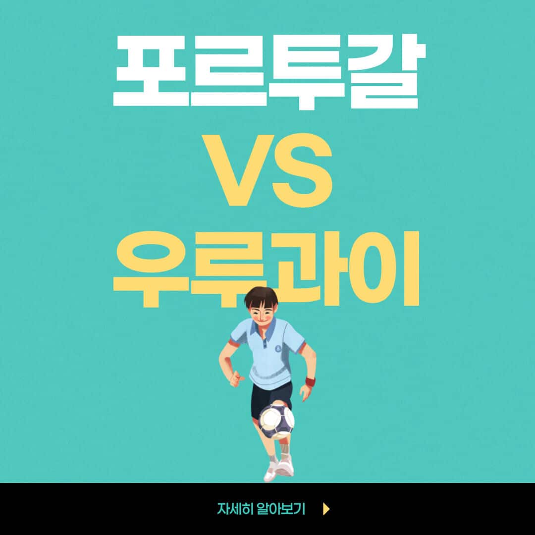 포르투갈 우루과이 중계
