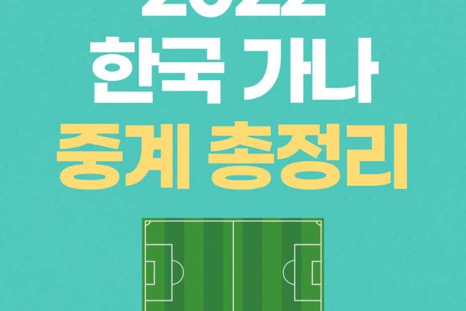 한국 가나 축구 중계