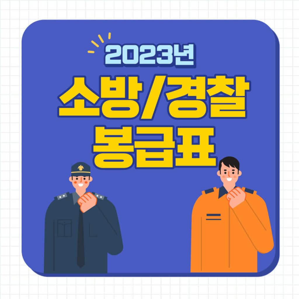 2023 경찰공무원