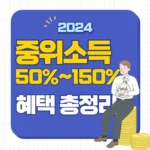 2024년 기준 중위소득