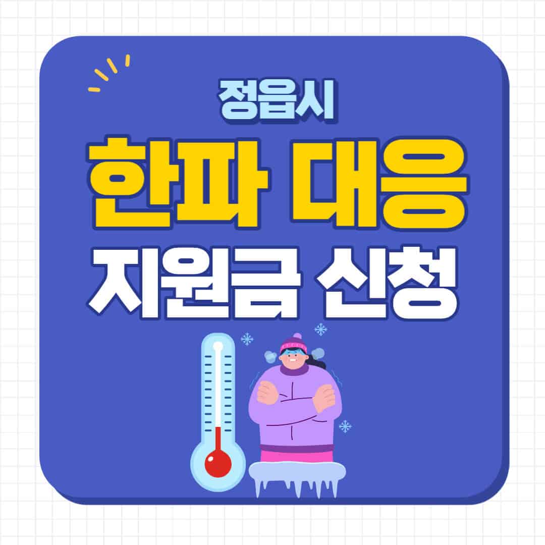 정읍시 한파 대응지원금