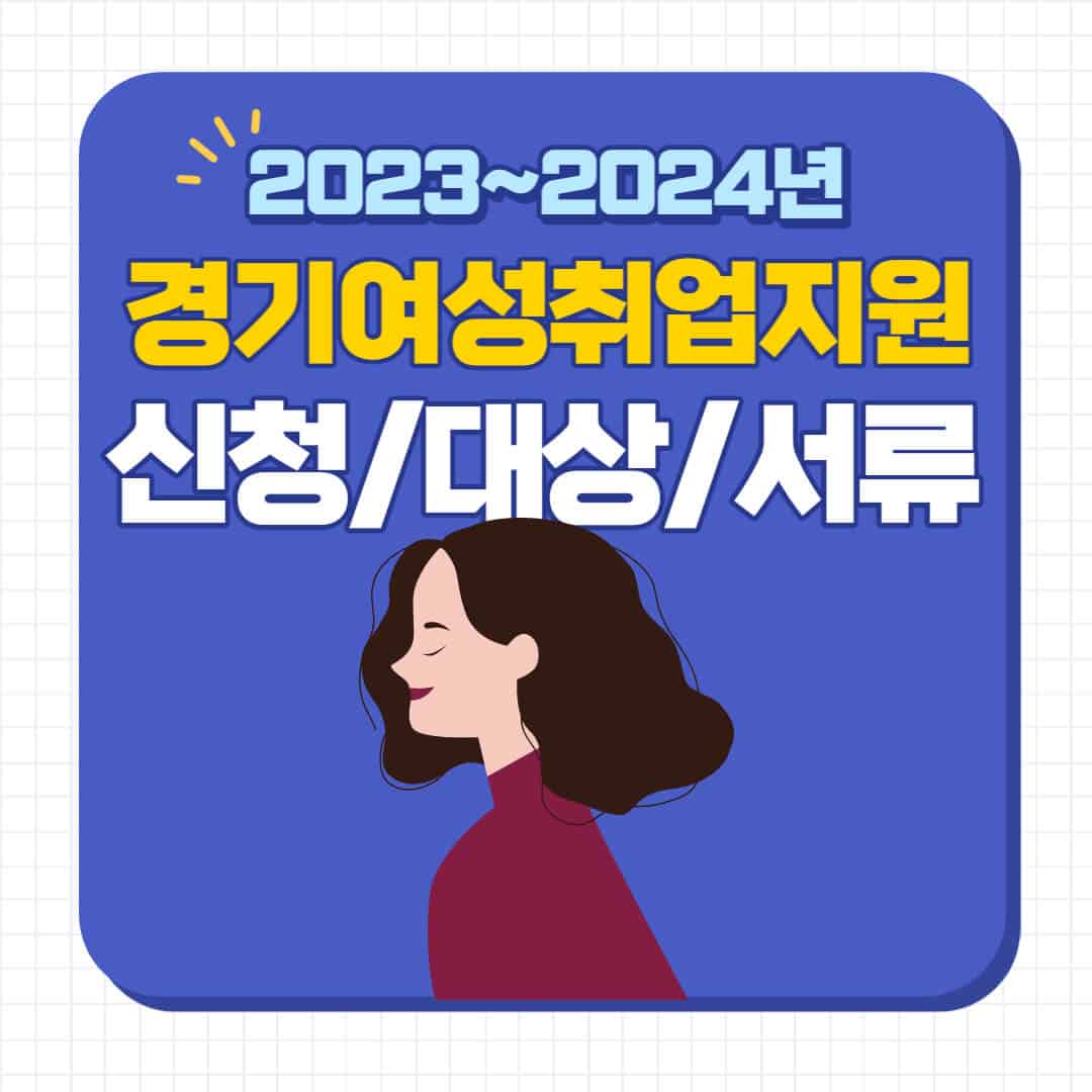 경기여성취업지원금 신청