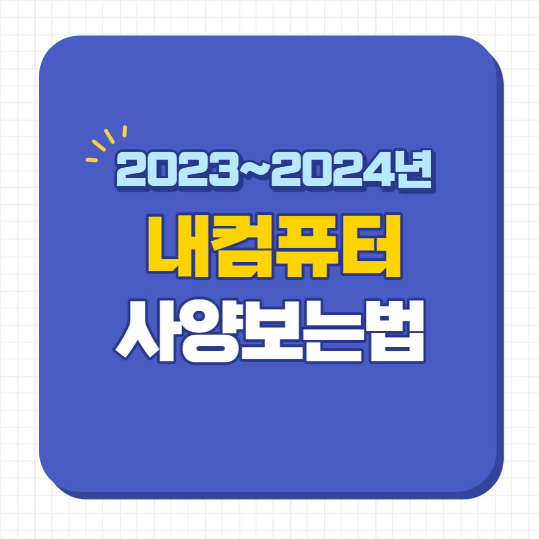 내컴퓨터 사양보는법