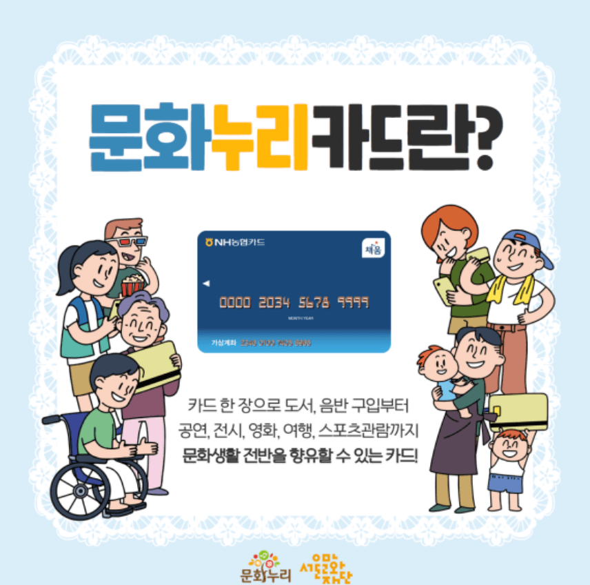 서울문화누리카드 신청