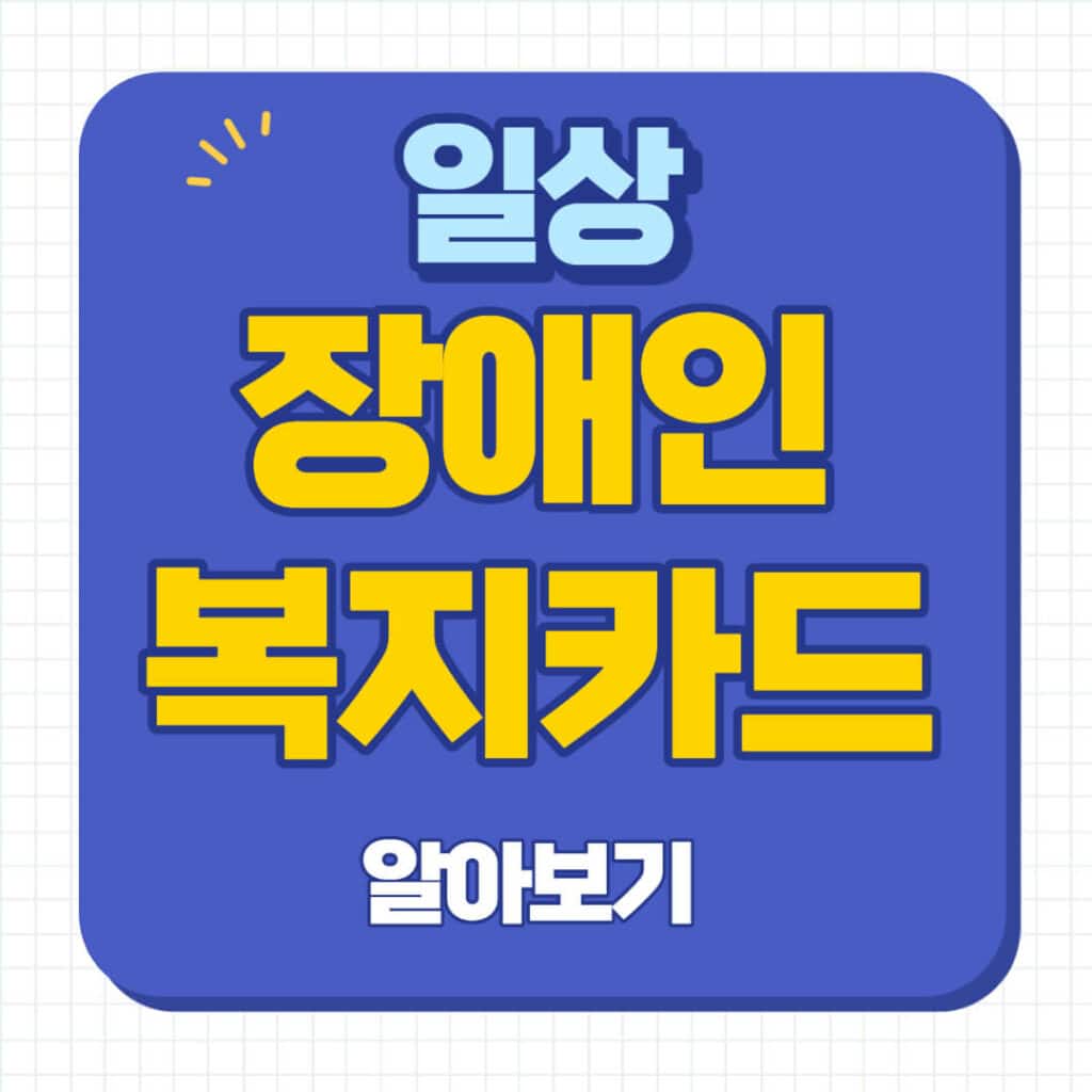 장애인 복지카드 발급