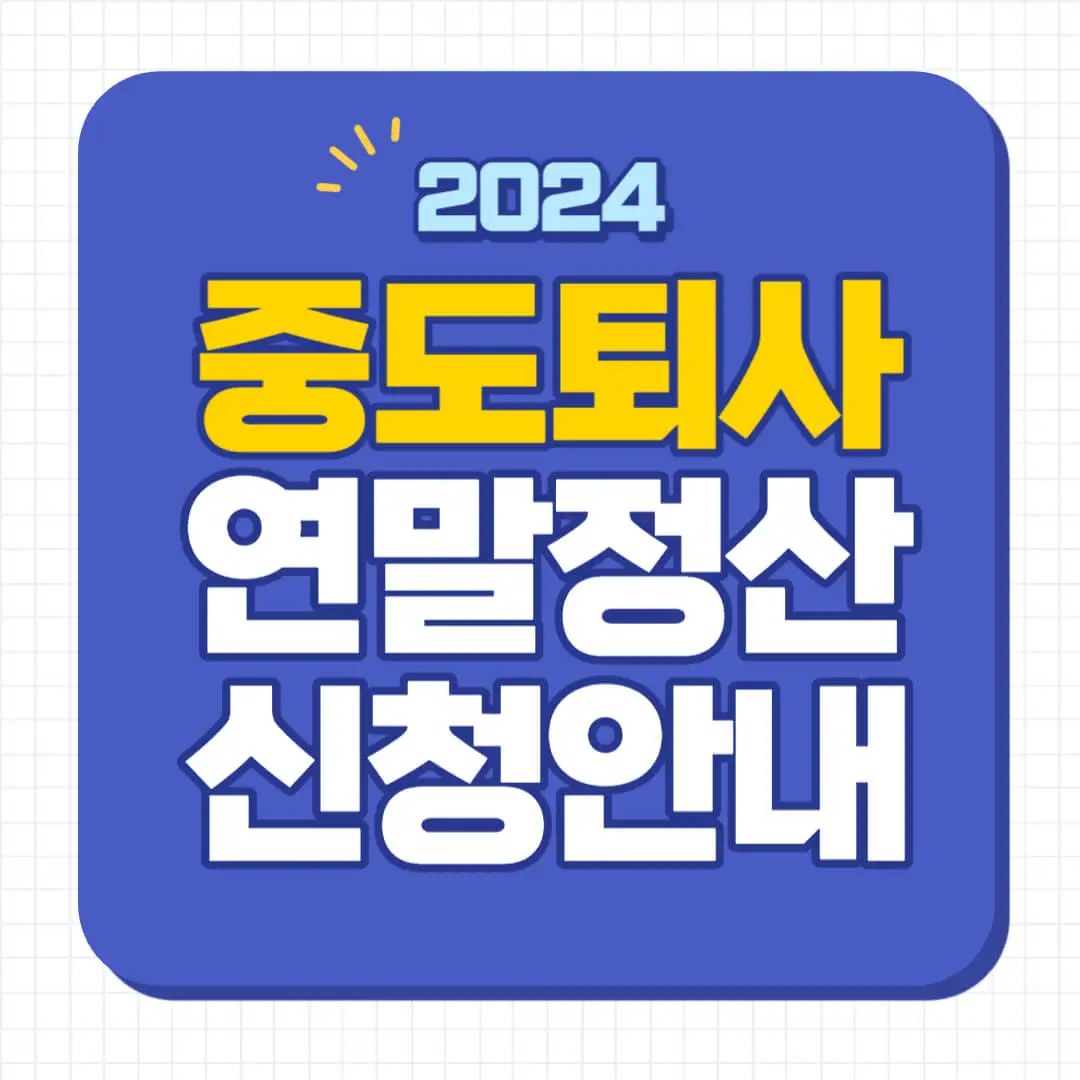 중도퇴사자 연말정산 환급 원천징수영수증 발급 2025년 5월 퇴직자 연말정산 하는법