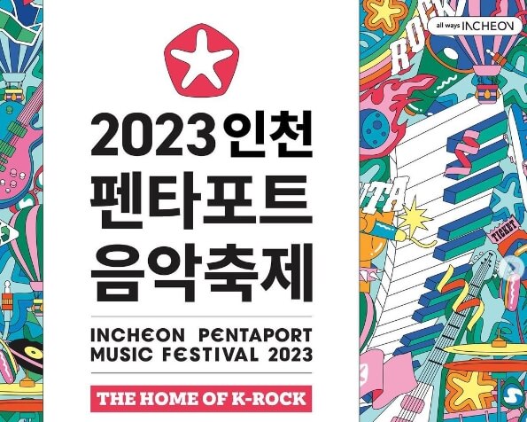 2023 인천펜타포트락페스티벌