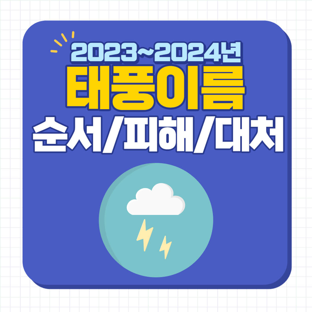 2023년 태풍이름