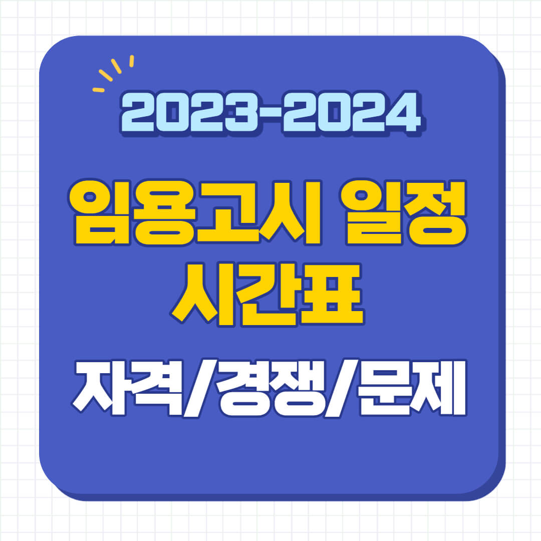 2024 임용고시 일정