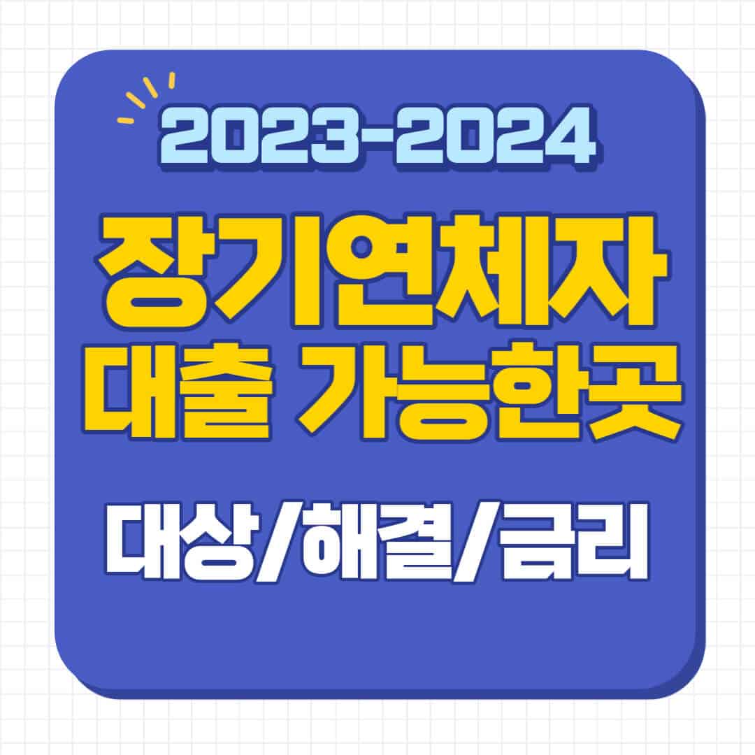 장기연체자대출 가능한곳