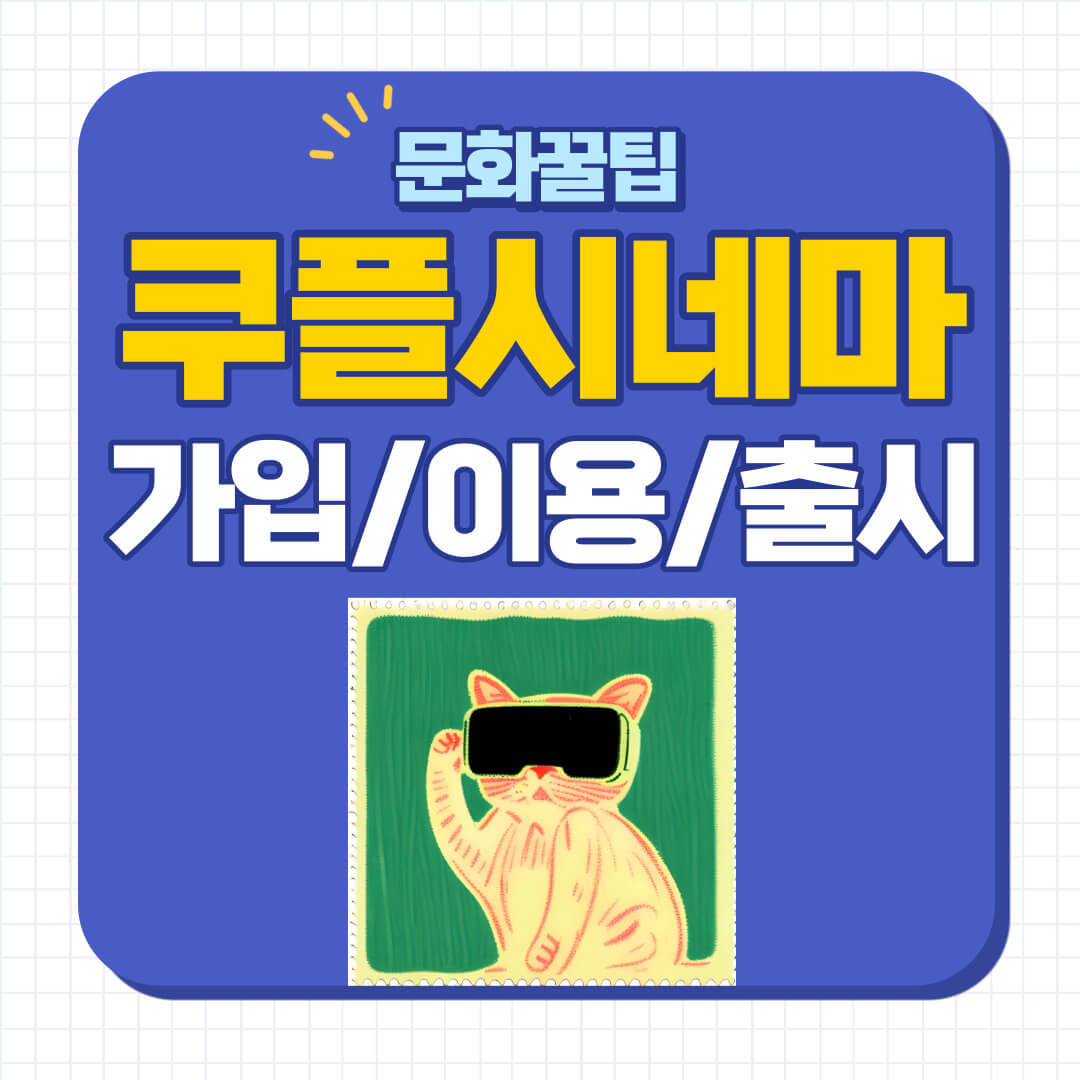 쿠플시네마 가격