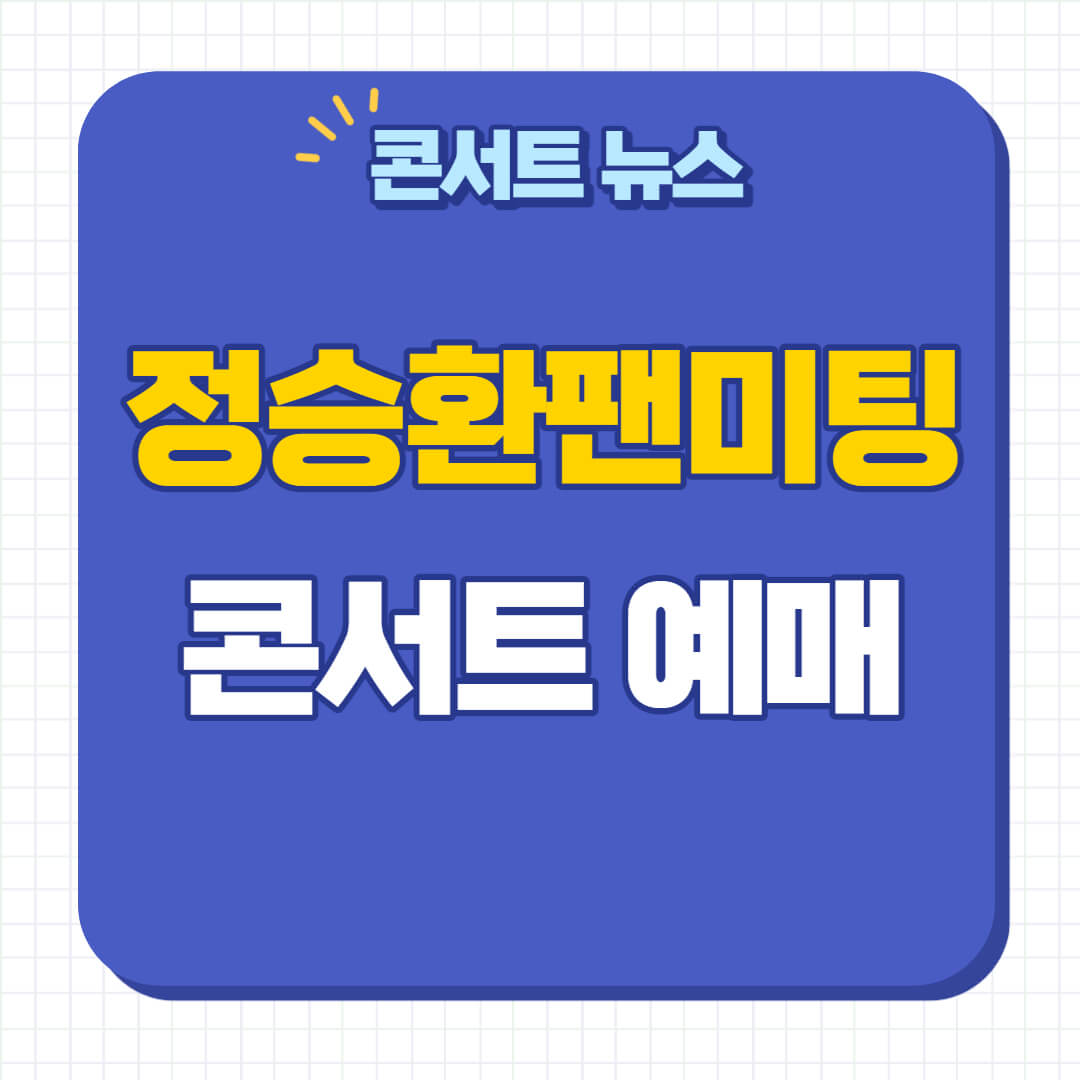 2023 정승환 팬미팅