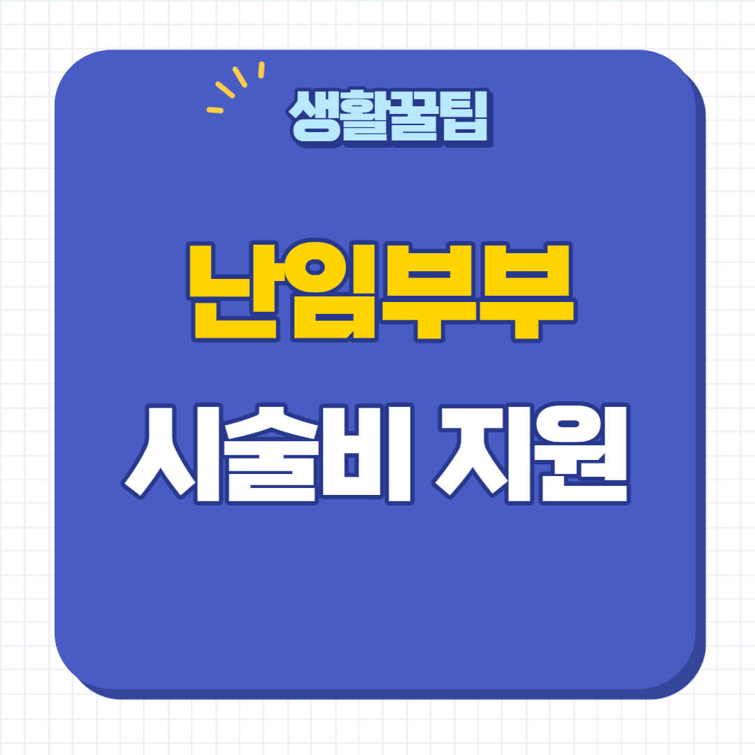 난임지원 신청