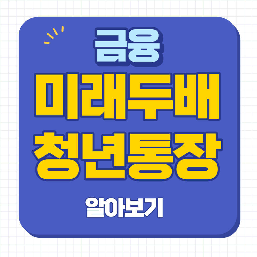 대전 미래두배 청년통장 신청