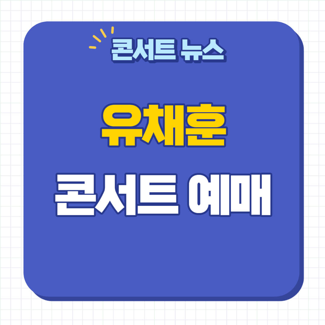유채훈 콘서트