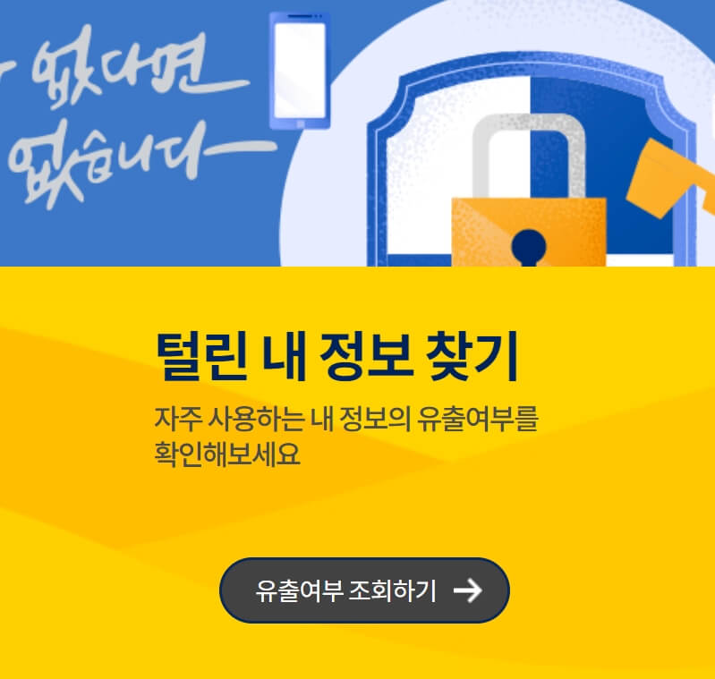 털린내정보찾기 서비스