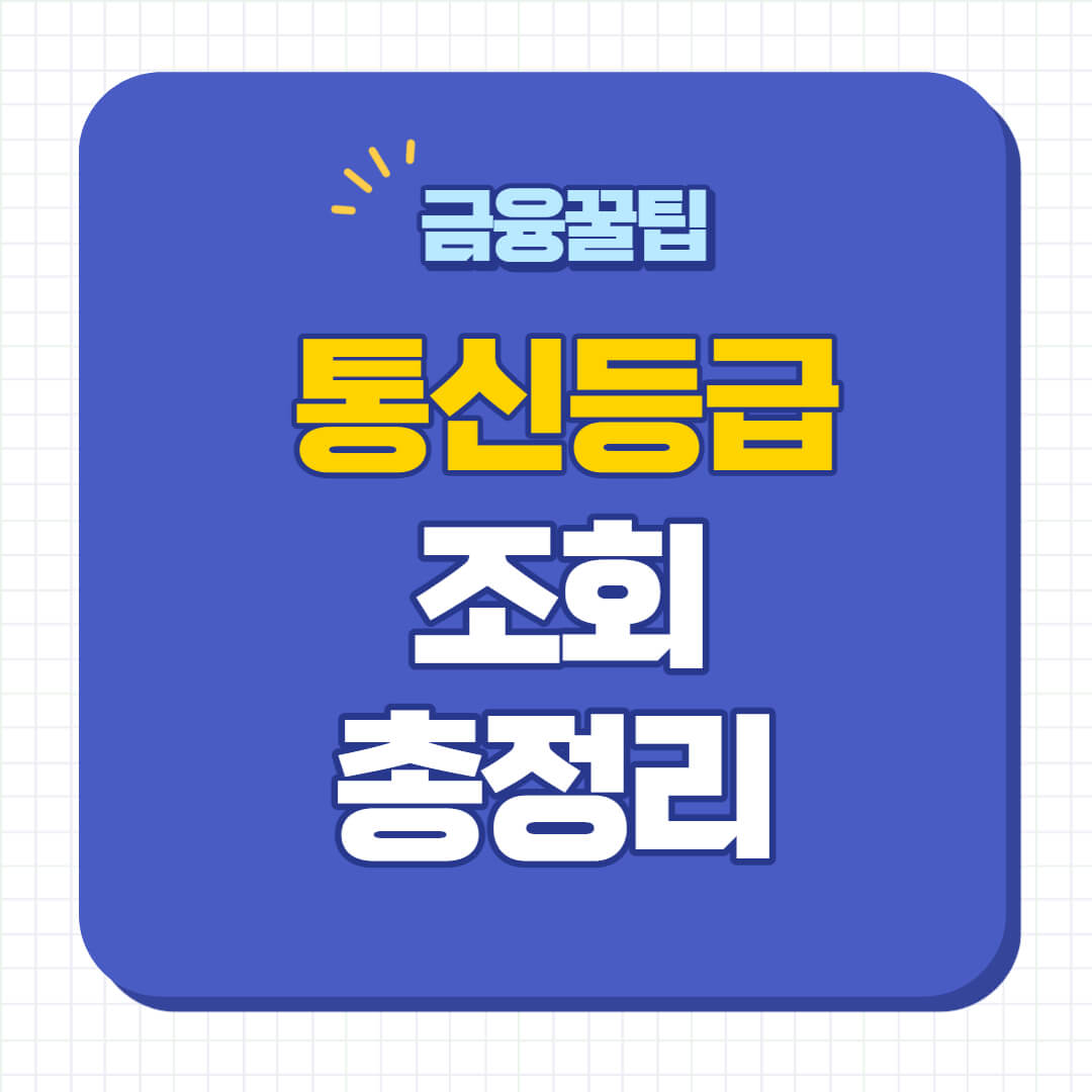 통신등급 조회