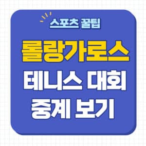 롤랑가로스 2023 중계