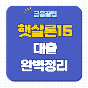 햇살론15 특례보증 신청