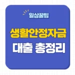 근로복지공단 생활안정자금대출 조건 한도 신청 의료비 혼례비 부모요양비 장례비 자녀양육비 지원대상 8가지 근로복지공단 생활안정자금대출