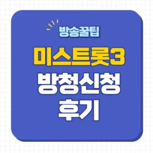 미스트롯3 방청 신청