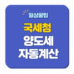 국세청 양도세 계산기