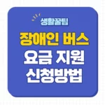 장애인 버스요금 지원