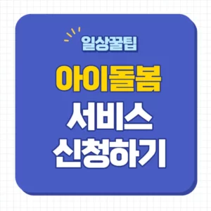 아이돌봄서비스 신청