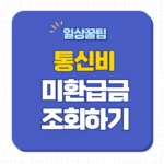 통신비 미환급금 조회