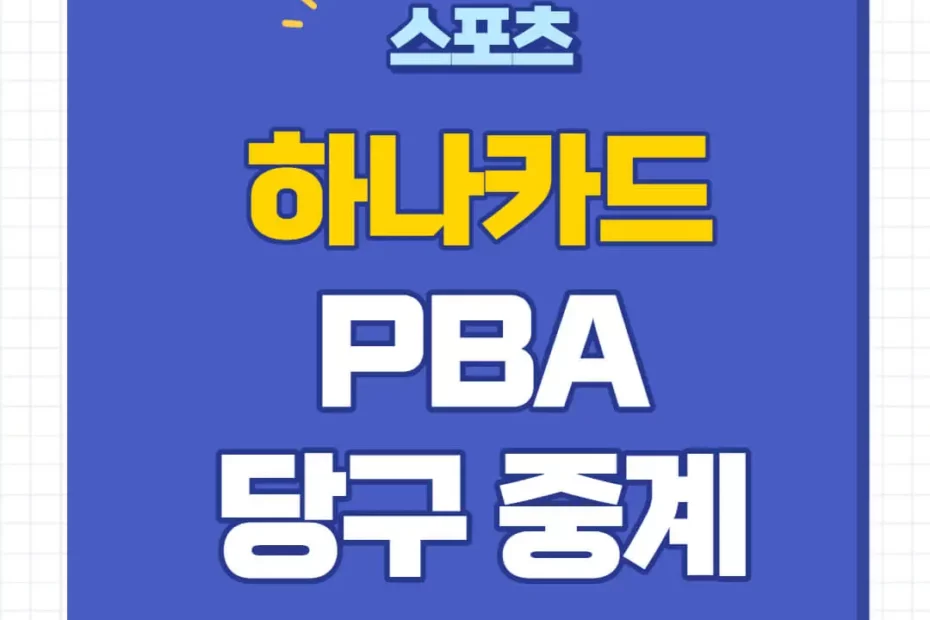 2023 하나카드 PBA LPBA 챔피언십 중계