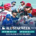 2023 MLB 메이저리그 올스타전 중계