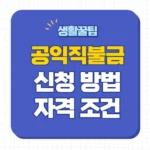 공익직불금 신청