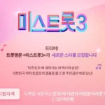 미스트롯3 참가자 모집 1차 2차 3차 4차 기간 양식 신청서 지원 작성방법 나이 자격 선정자 발표 미스트롯3 참가자 모집